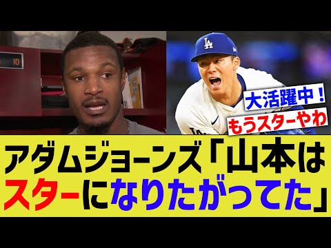 アダムジョーンズ「山本由伸はスターになりがってた」