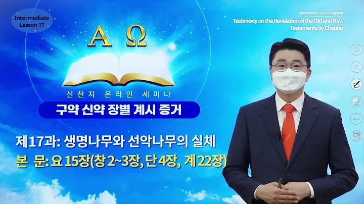 [Lesson 17] The Actual Realities of the Tree of Life and the Tree of the Knowledge of Good and Evil