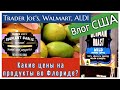 США. Закупка продуктов в Trader Joe's, Aldi, Walmart. Закупка. Влог из Америки. Цены. Флорида