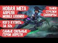 КОГО КУПИТЬ ЗА 32к \ НОВАЯ МЕТА АПРЕЛЯ \ MOBILE LEGENDS Танки Стрелки Поддержка \ АКТУАЛЬНЫЕ ГЕРОИ