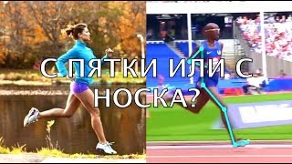 С пятки или с носка (как правильно бегать). Главное заблуждение в беге. Валерий Жумадилов.