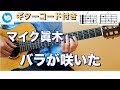 【ギターで音楽療法】マイク眞木 - バラが咲いた【ギターコード ・歌詞付き】guitar cover
