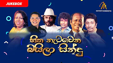 Golden Baila Hitz | Audio Jukebox | Sri Lankan Baila Style Songs Collection | බයිලා ගී එකතුව