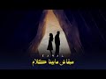 Rahal Mabaash Mabena Kalam Official Audio 2023 رحال مبقاش ما بينا كلام 