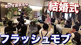 結婚式でフラッシュモブをやられたので離婚したい その後 離婚することになりました と報告 知恵袋で話題沸騰中 Youtube