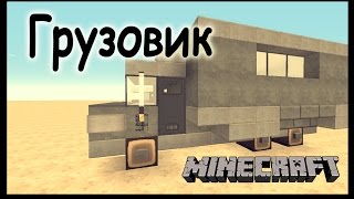 Грузовик - Как построить машину в майнкрафт? - Minecraft Грузовик - Как построить машину в майнкрафт? - Minecraft