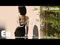 小阿七 - 從前說『後來我身邊有他 身後有家，但我只想問你一句 你 愛過嗎？』【動態歌詞/Vietsub/Pinyin Lyrics】