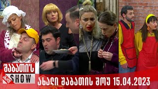 ახალი შაბათის შოუ - 15.04.2023