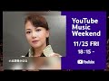 小比類巻かほる-YouTube Music Weekend Vol.6予告
