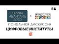 ЭВРИКА - АВАНГАРД 2020 | #4 - Панельная дискуссия | Цифровые институты