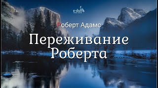 Роберт Адамс - Переживание Роберта [Nikosho]