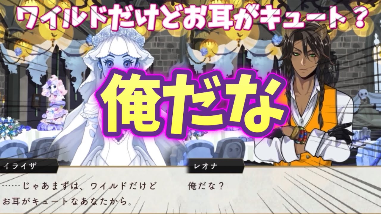 ワイルドでお耳がキュート？）→俺だな？レオナ・キングスカラー 