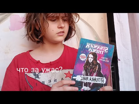 обзор на книгу "очень страные дела глазами макс"