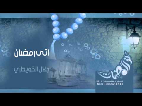 جلال الخويطري أتى رمضان النسخة الأصلية 