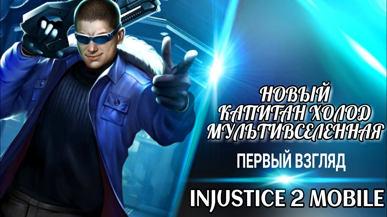 ⁣Injustice 2 Mobile - Новый Капитан Холод Мультивселенная Первый Взгляд | New Captain Cold Multiverse