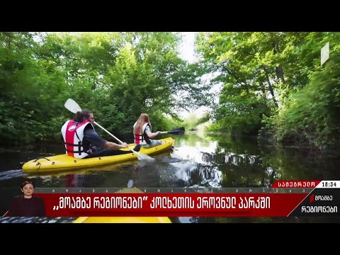 „მოამბე რეგიონები“ კოლხეთის ეროვნულ პარკში