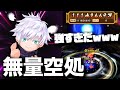 【五条悟】領域展開・無量空処の仕組みがすごいっっっっっww【呪術廻戦コラボ / 白猫】