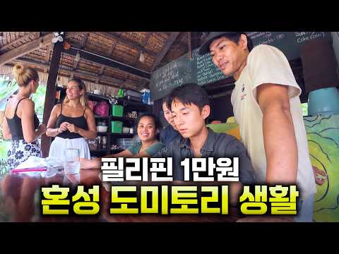 필리핀 외딴 섬, 만원짜리 혼성도미토리 생활