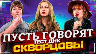 Сериал Скворцовы 9 сезон 72 серия. Пусть говорят. Тест ДНК