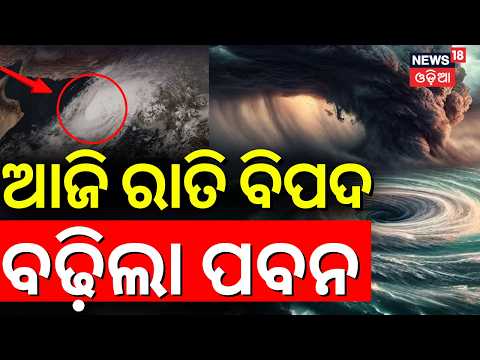 ଆଜି ରାତି ଓଡ଼ିଶାକୁ ବିପଦ ! High Alert To Odisha For Today Night | Cyclone News Today | Batya News|N18V