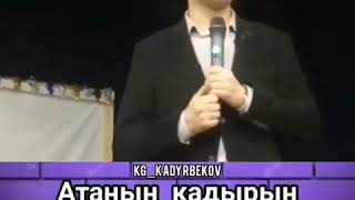 Нуржигит Кадырбеков ата жонундо