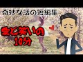 奇妙な話の短編集「愛と笑いの10分」奇妙