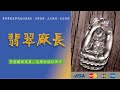 5.22翡翠廠長｜四會玉博城直播（香港翡翠平台交易，支持全球信用卡）#缅甸翡翠  #翡翠毛貨 #玉石