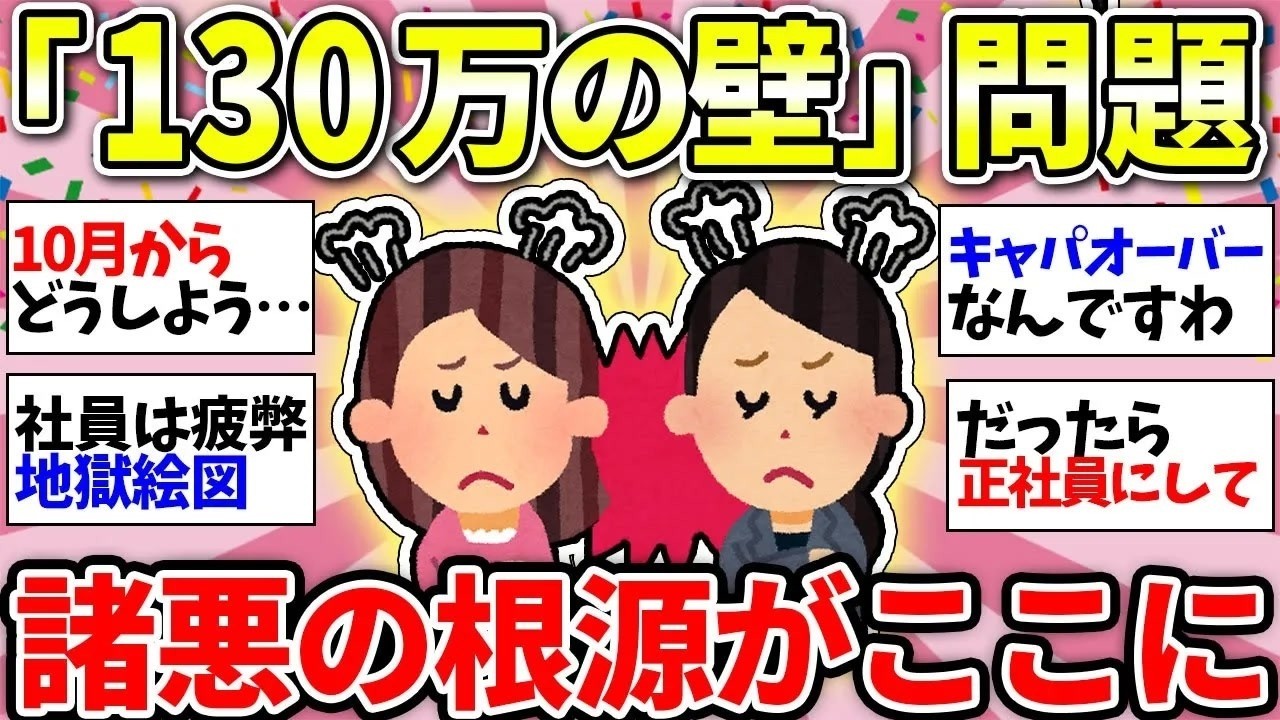 【ガルちゃん有益】「年収130万円の壁」が崩壊！このままだとみんなを不幸にしてしまう…【ガルちゃん雑談】