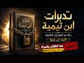 إذا كان قلبك متعب ا فربما فاتك هذا المعنى في القرآن 