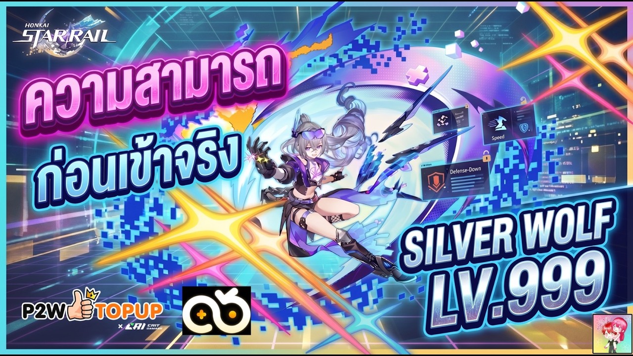 Honkai Star Rail : ความสามารถก่อนเข้าจริง Silver Wolf LV.999 - YouTube