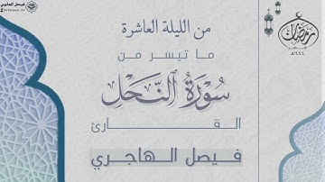 فواتح سورة النحل للقارئ فيصل الهاجري | من الليلة العاشرة من ليالي رمضان ١٤٤٤هـ