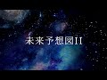 未来予想図II/DREAMSCOMETRUE