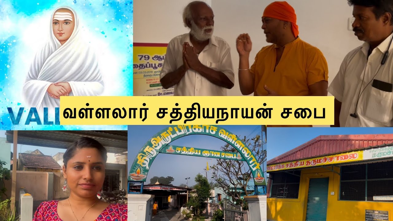 வள்ளலார் சத்திய ஞான சபை karukuli//sri Ramalingam Adigalar//Vallalar ...