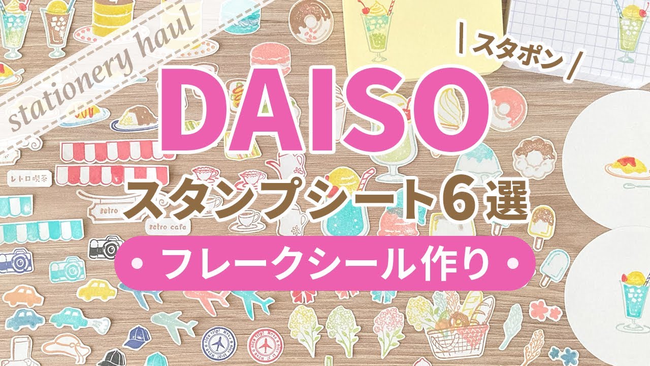 【100均購入品】ダイソー「スタンプシート」6種でスタポン♪フレークシール作り【作業動画】