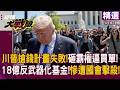 【精選】搶錢計畫大破產！川普狂揮霍美霸權竟要全民掏腰包 18億「反武器化基金」遭法院 國會雙重擊殺！｜#環球大戰線 #寰宇新聞