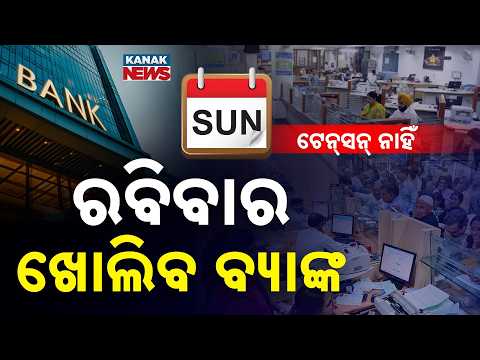 ରବିବାର ବି ଚାଲିବ ବ୍ୟାଙ୍କ କାମ | Special Report On Sunday Bank Opening | 3-Day Nationwide Bank Strike