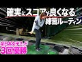 これが私の練習ルーティン【練習こそ〇〇を徹底】何故曲がらずスコアが安定する?頭の中全て公開します!