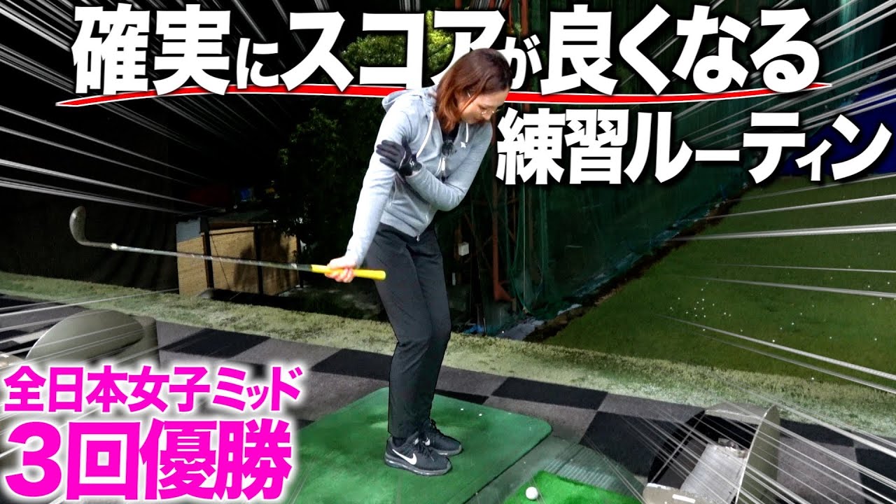 これが私の練習ルーティン【練習こそ〇〇を徹底】何故曲がらずスコアが安定する？頭の中全て公開します！