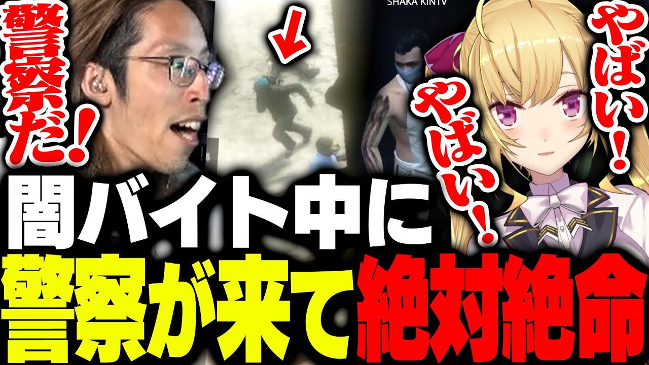 怪しいバイト中に警察が来て絶体絶命のピンチを迎えるSHAKAと鷹宮リオン【MadTown GTA】