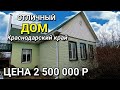 ОБЗОР ДОМА ЗА 2 500 000 КРЫЛОВСКОЙ РАЙОН КРАСНОДАРСКИЙ КРАЙ / ПОДБОР НЕДВИЖИМОСТИ НА ЮГЕ