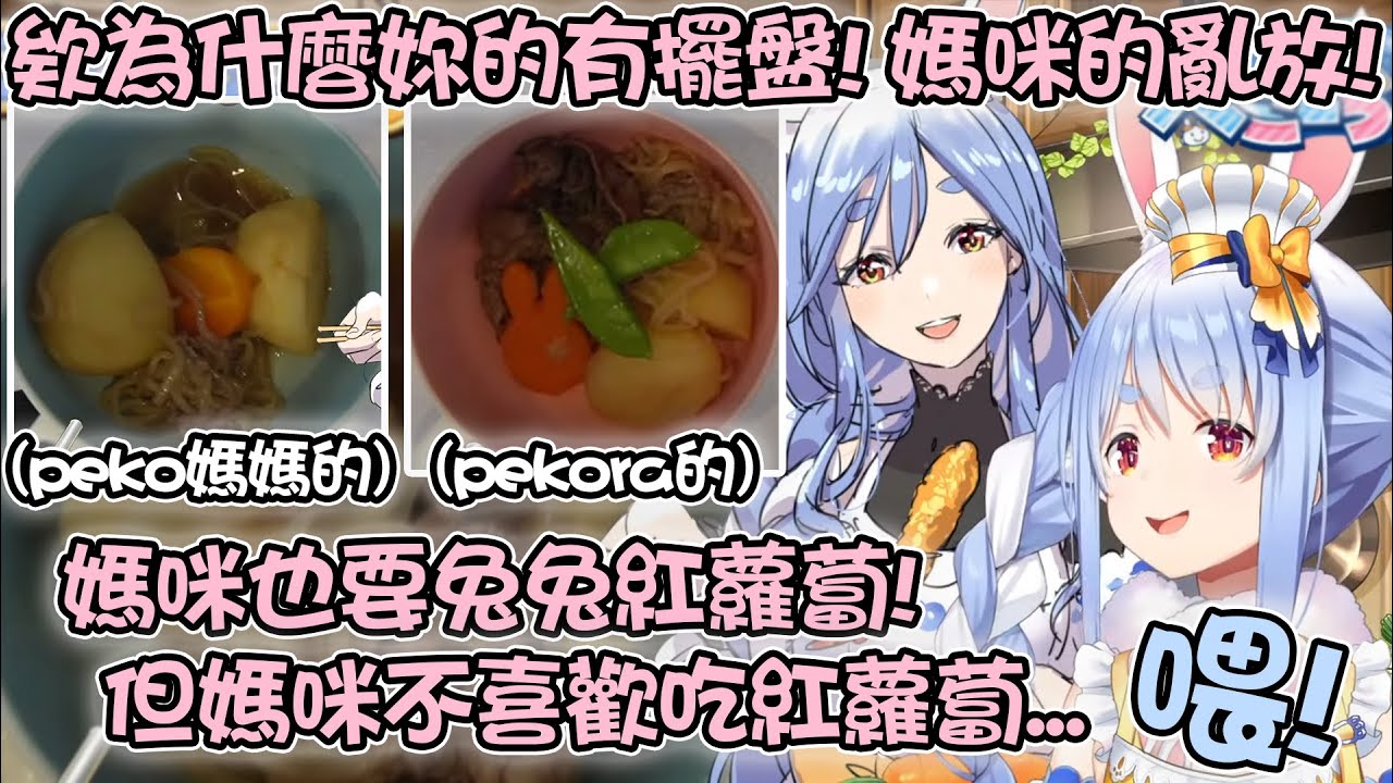 完全破壞設定不喜歡吃紅蘿蔔的Pekora&兔媽 母女兩人相像的地方太多超可愛的www【hololive精華 兎田ぺこら】
