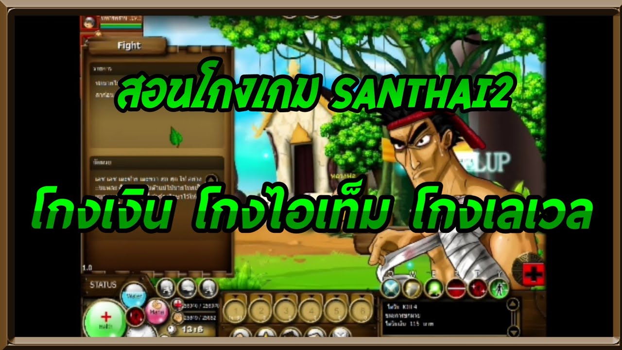 สอนโกงเกม สารไทย2  Santhai2