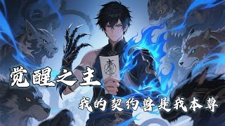 【Eng Sub】【男頻爽漫】【最新合集】《覺醒之主:我的契約獸是我本尊》第1-78集 | 禦獸流的最高境界是什麼?那就是契約自己,讓自己成為自己的召喚獸!#熱血 #戰鬥 #逆襲 #anime