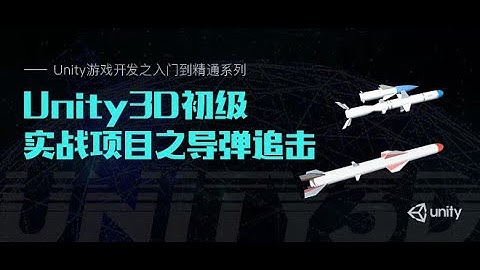 Unity游戏开发系列8: Unity3D初级实战项目之导弹追击01