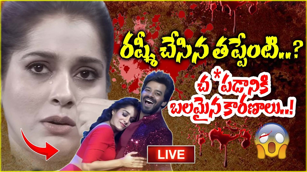 🔴LIVE : రష్మీ చేసిన తప్పేంటి..? చంపడానికి బలమైన కారణాలు..! | Anchor Rashmi : Netizens Fire on Rashmi
