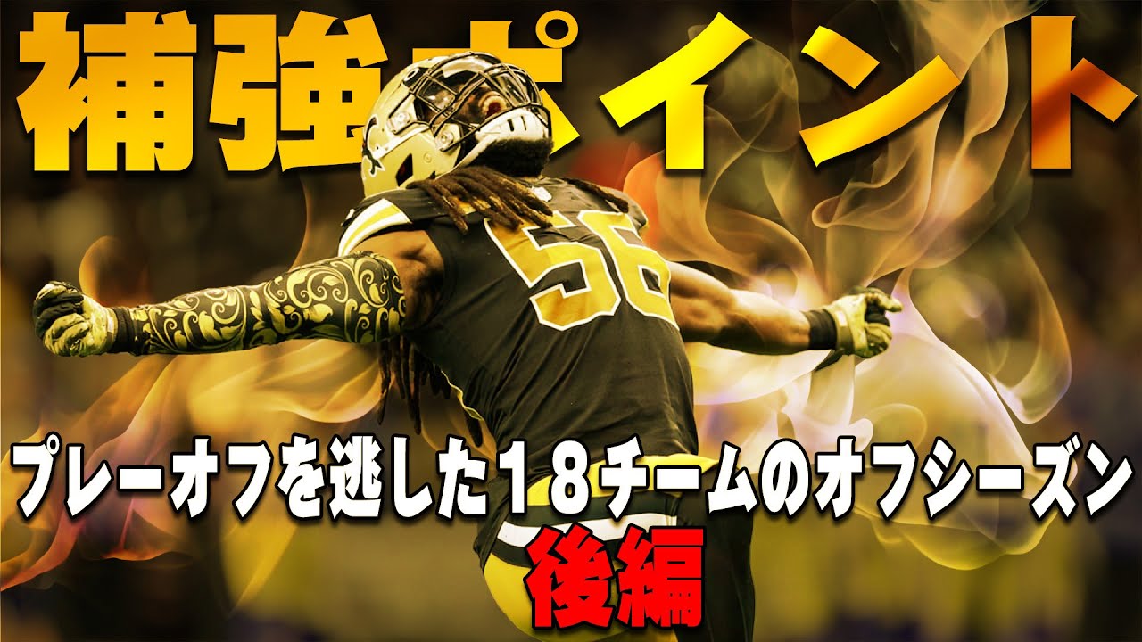 【NFL】逆襲開始！プレーオフを逃した１８チームの補強ポイント：後編