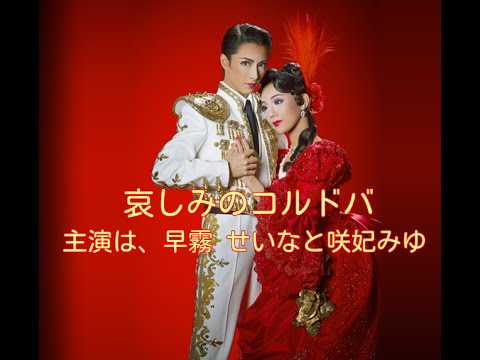 哀しみのコルドバ 宝塚歌劇団 雪国公演 主演は早霧せいなと咲妃みゆ Youtube