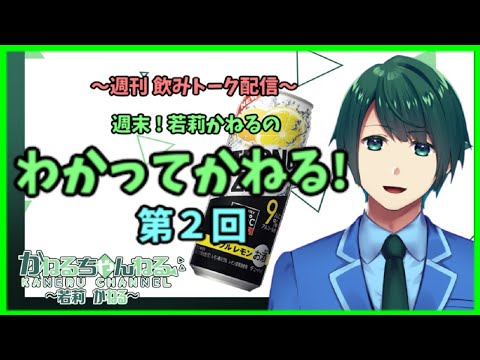 わかってかねる！ 第2回 放送(2020.03.06)