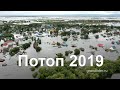 Хабаровск наводнение 2019. Левый берег Амура у Хабаровска.