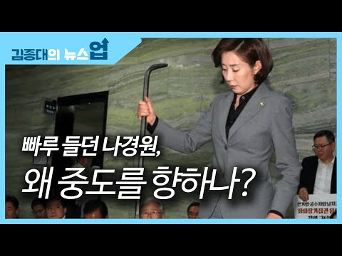 빠루 들던 나경원, 왜 중도를 향하나?
